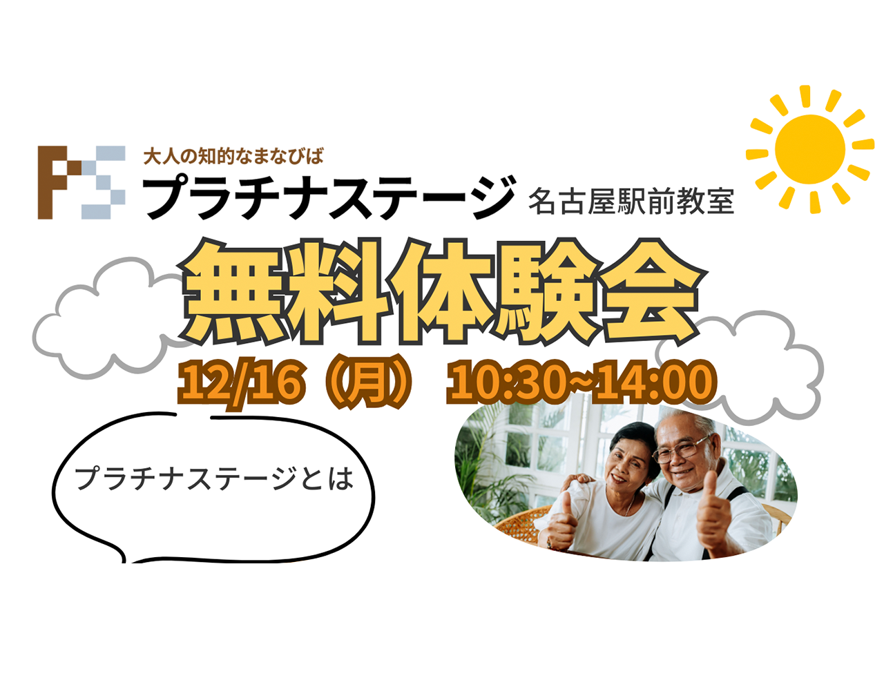 12/16（月）名古屋駅前教室「無料体験会」開催