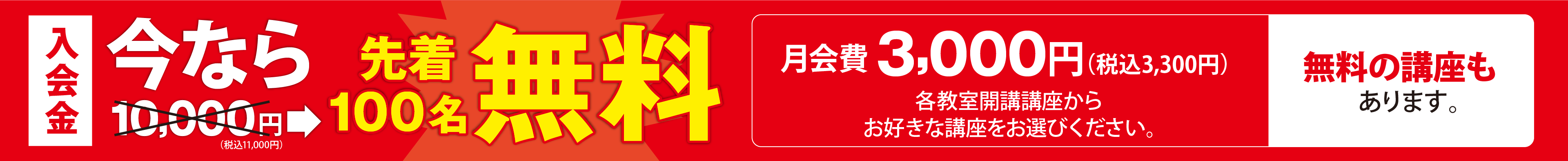 入会金無料キャンペーン
