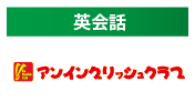 アンイングリッシュクラブ