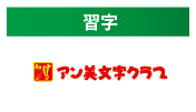 アン美文字クラブ