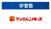 アンさんこくキッズ