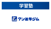 アン進学ジム