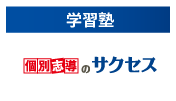 個別指導のサクセス