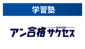 アン合格サクセス
