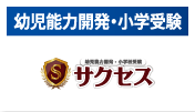 幼児能力開発・小学受験 サクセス