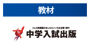 中学入試出版