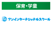 アンインターナショナルスクール