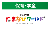 まなびワールド