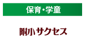 附小サクセス