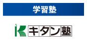 キタン塾