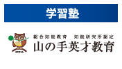 山の手英才教室