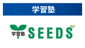 学習塾SEEDS
