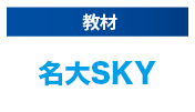 教材名大SKY
