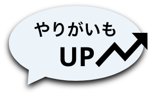 やりがいもアップ！